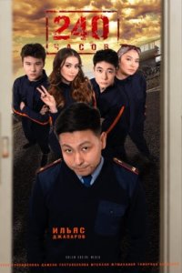 240 часов 1-7 серия смотреть онлайн (казахстанский сериал 2021)