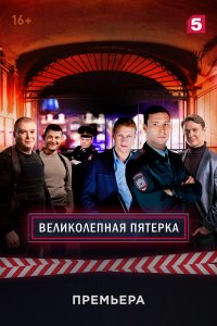 Великолепная пятёрка 6 сезон 1-100 серия смотреть онлайн (сериал 2023)