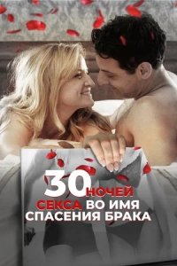 30 ночей секса во имя спасения брака (2018) смотреть онлайн