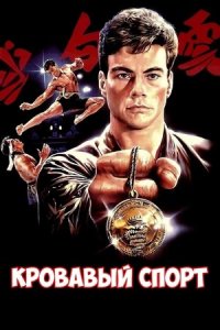 Кровавый спорт (1988) смотреть онлайн