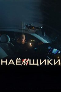 Наёмщики 1-6 серия смотреть онлайн (казахстанский сериал 2022)
